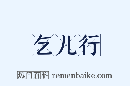 乞儿行是什么意思的图片